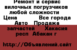 •	Ремонт и сервис вилочных погрузчиков (любой сложности) › Цена ­ 1 000 - Все города Авто » Продажа запчастей   . Хакасия респ.,Абакан г.